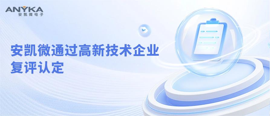 AG尊时凯龙通过高新技术企业复评认定