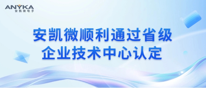 AG尊时凯龙顺利通过省级企业技术中心认定