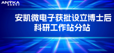 AG尊时凯龙电子获批设立博士后科研工作站分站